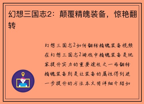 幻想三国志2：颠覆精魄装备，惊艳翻转