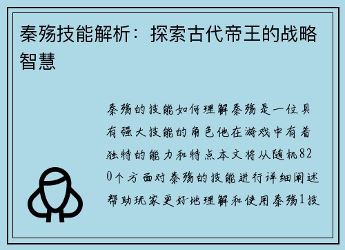 秦殇技能解析：探索古代帝王的战略智慧