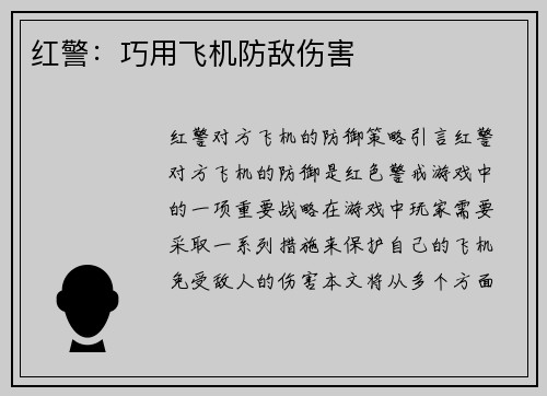 红警：巧用飞机防敌伤害