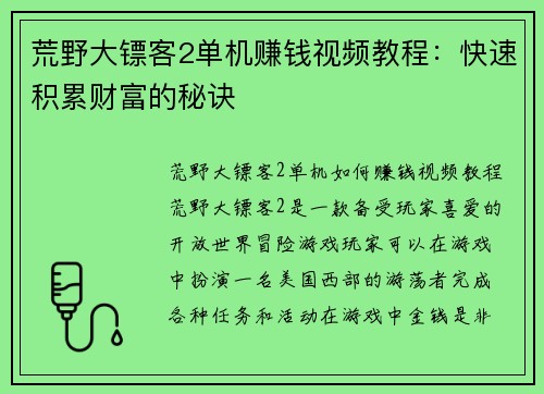 荒野大镖客2单机赚钱视频教程：快速积累财富的秘诀