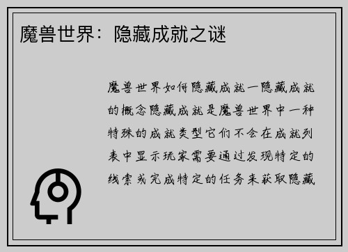 魔兽世界：隐藏成就之谜